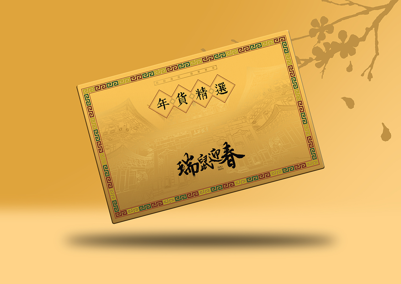 2020 I 瑞鼠迎春 I 年货礼盒（图ZMTg3MDkwODE2） - 包装 - 站酷设计师新本新Brand原创素材 - 站酷ZCOOL