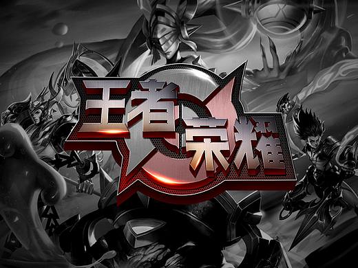 自创字体-王者荣耀