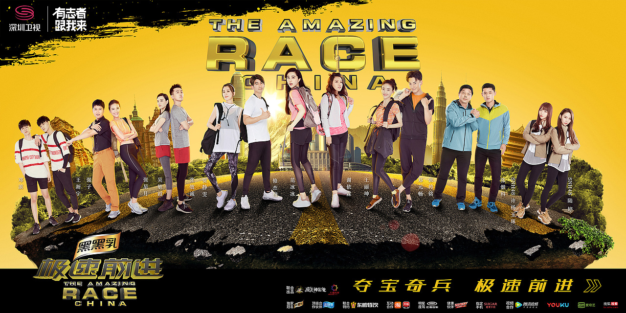 深圳卫视极速前进宣传海报
