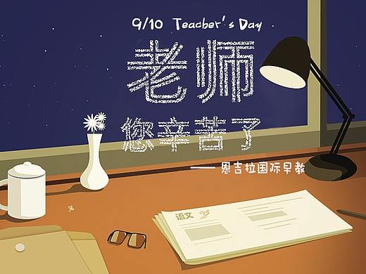 教师节宣传图-Link创意设计