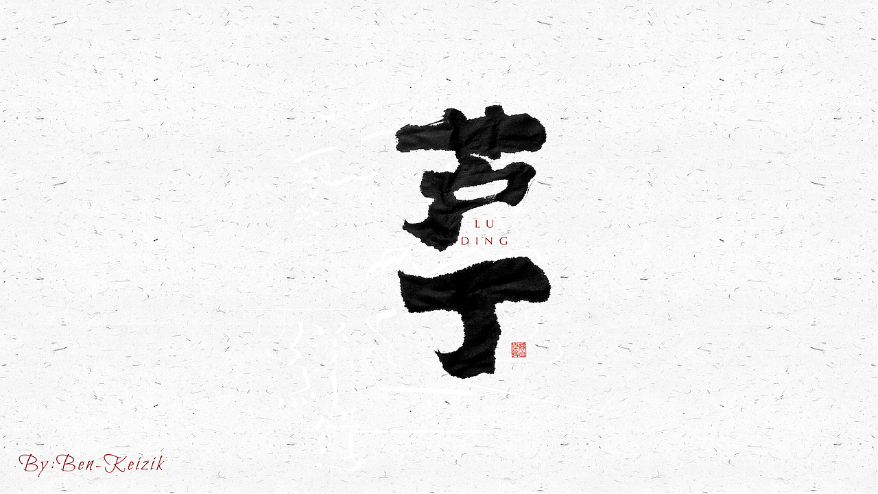 自言字语 —— 一组手写毛笔字（图ZMjQ0MTQ0Mzk2） - 字体/字形 - 站酷设计师祺壹原创素材 - 站酷ZCOOL