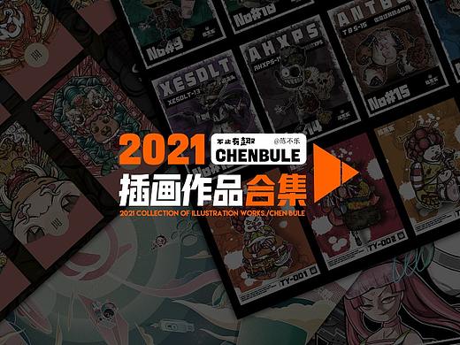 CGZ火星创想社×2021年度插画作品总结