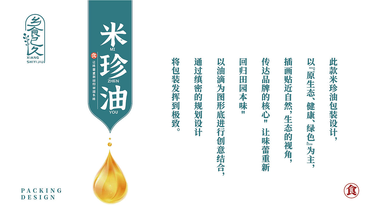 【乡食已久】米珍油系列包装设计（图ZMjg2NzQyMzk2） - 包装 - 站酷设计师有余品牌设计原创素材 - 站酷ZCOOL