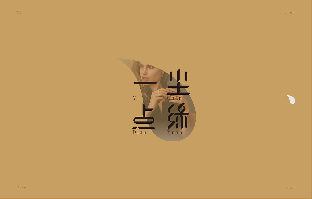尘缘一点 饰品 品牌形象设计（图ZOTI1NDE3MTI=） - 品牌 - 站酷设计师猛猛来去原创素材 - 站酷ZCOOL