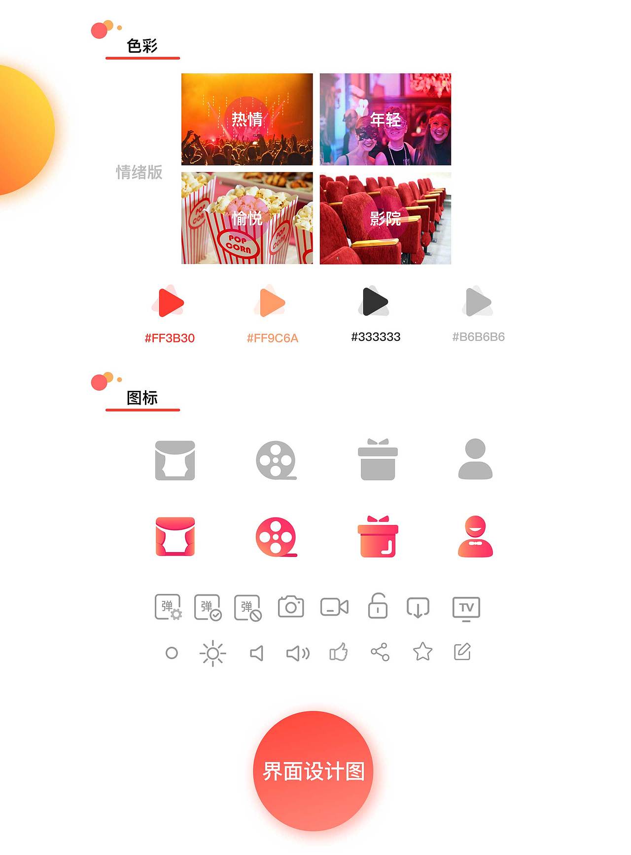花火圆桌实操项目-欢喜首映 V.3.1（图ZMTQxNjYzMDA4） - 交互/UE - 站酷设计师anail原创素材 - 站酷ZCOOL
