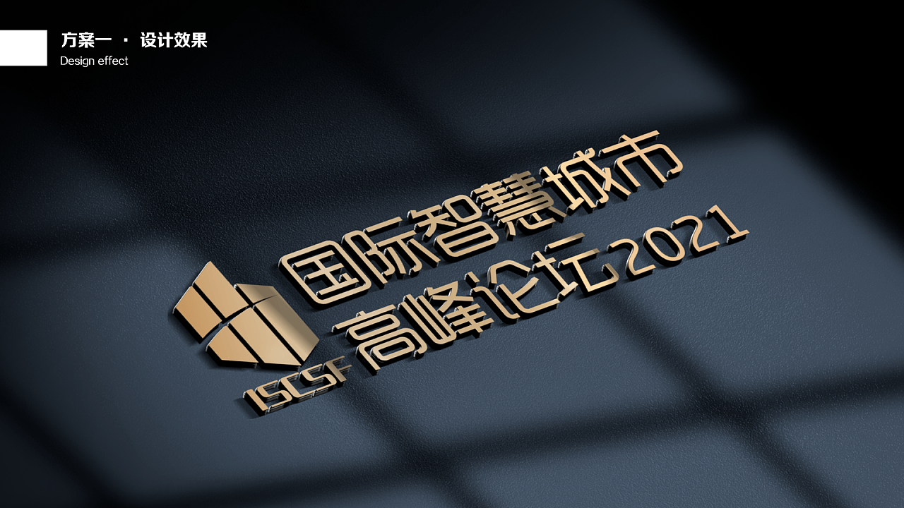 2021年国际智慧城市高峰论坛logo设计方案