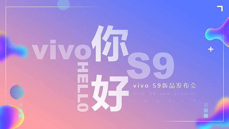 2020vivoS9手机新品科技发布会（以美之名主题）活动案（图ZMzM4MzcwODMy） - 文案/策划 - 站酷设计师精英策划圈原创素材 - 站酷ZCOOL