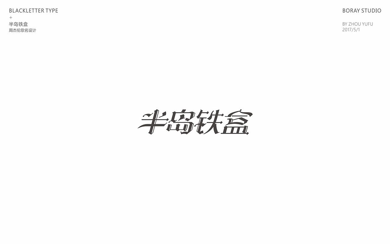 2017年1-6月logo/字体精选（图ZODU4MDI4NDA=） - Logo - 站酷设计师周榆富原创素材 - 站酷ZCOOL