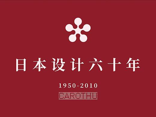 带你读日本设计六十年（一）