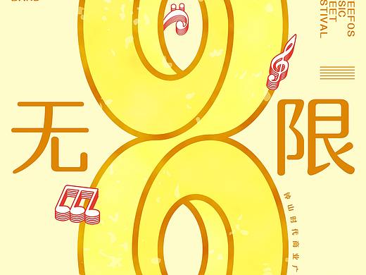 【练习海报】#11《音乐甜食节》