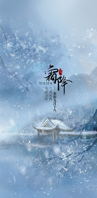 霜降和立冬海报设计 练手作品 欢迎提建议（图ZMjc1ODA3NTE2） - 创作习作 - 站酷设计师砚夕原创素材 - 站酷ZCOOL