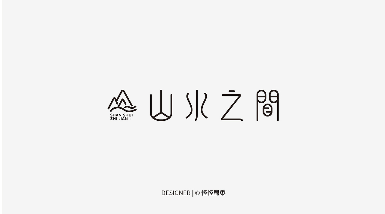 近期#字体设计（图ZNjY4MTkyNDA=） - 字体/字形 - 站酷设计师怪怪蜀黍原创素材 - 站酷ZCOOL