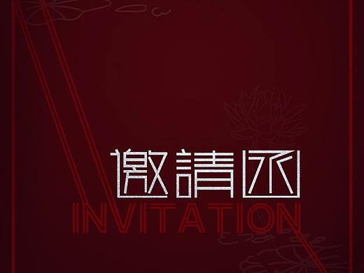 邀请函