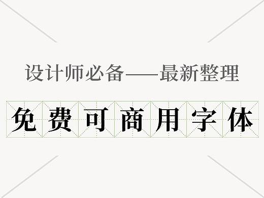 免费商用字体整理（添加了阿里巴巴普惠体）