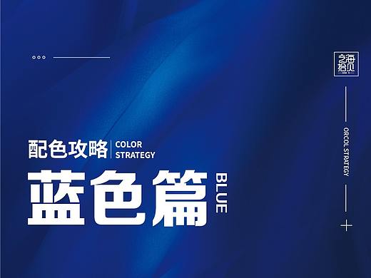配色攻略-蓝色篇