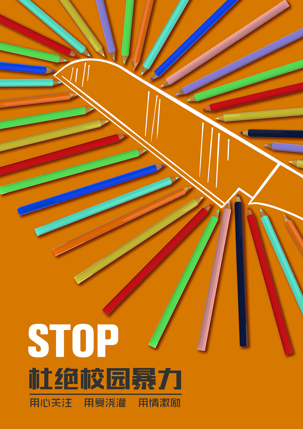 《杜绝校园暴力》