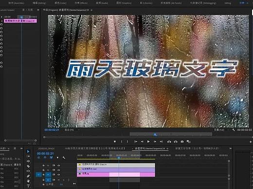 PR原创: 雨天玻璃文字效果制作教程！教你在PR中合成特效