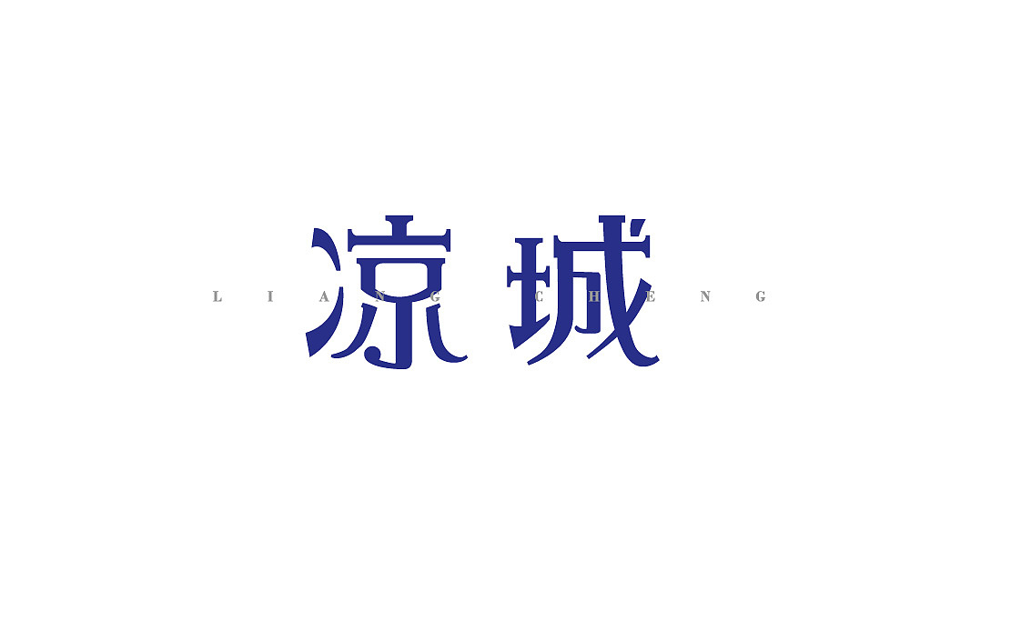 2017（图ZOTYxMzczNzI=） - 字体/字形 - 站酷设计师misspc原创素材 - 站酷ZCOOL