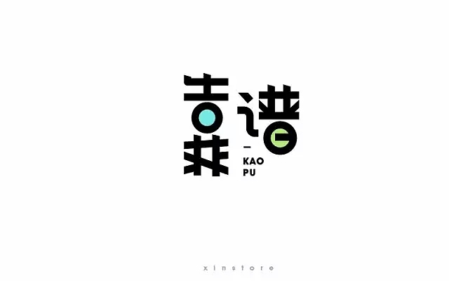 字体帮第493篇（图ZMTUxNzcwODk2） - 字体/字形 - 站酷设计师字体帮原创素材 - 站酷ZCOOL