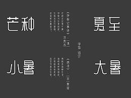 24节气