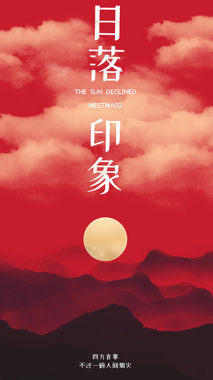 日落印象（图ZMTk1MTc3MzY0） - 海报 - 站酷设计师JuJu-99369原创素材 - 站酷ZCOOL