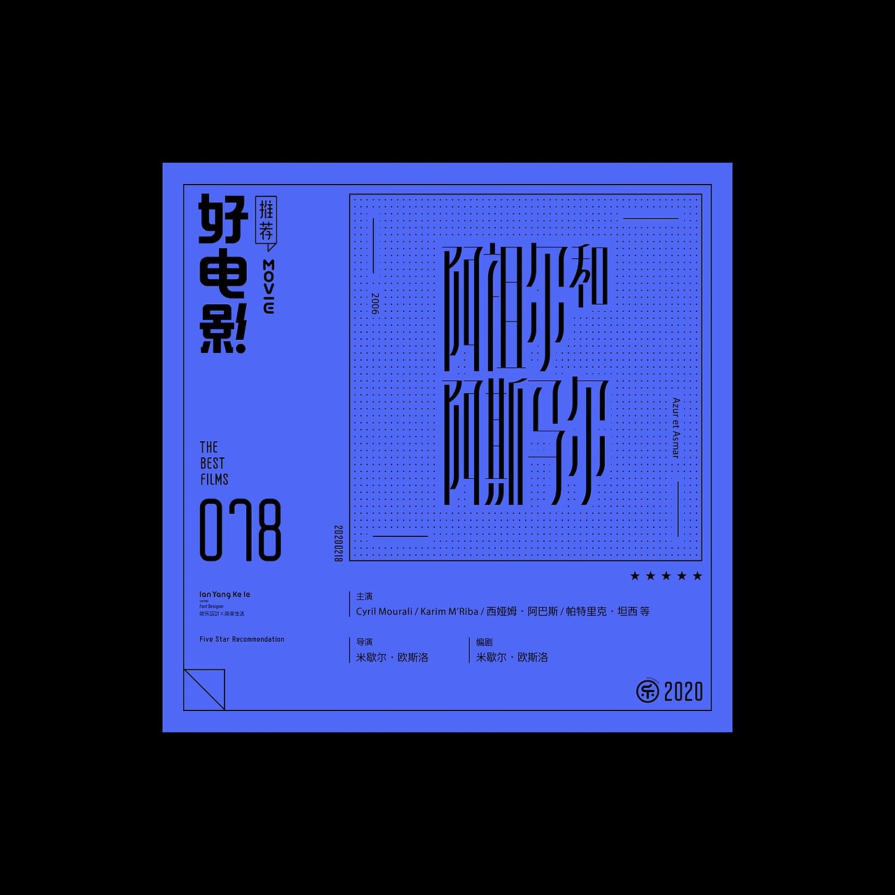 好电影推荐系列字体181920（图ZMjA3NzgwNDk2） - 字体/字形 - 站酷设计师懒羊可乐原创素材 - 站酷ZCOOL