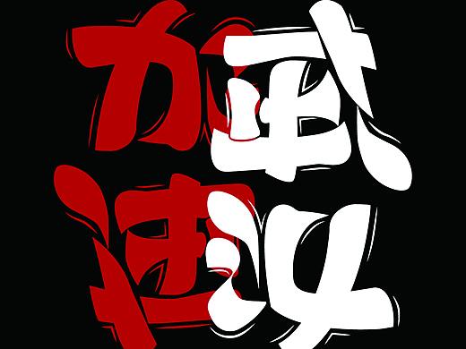 疫情海报