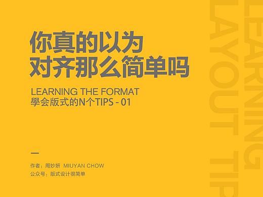 |学会版式的N个Tips|—你真的以为对齐那么简单吗？