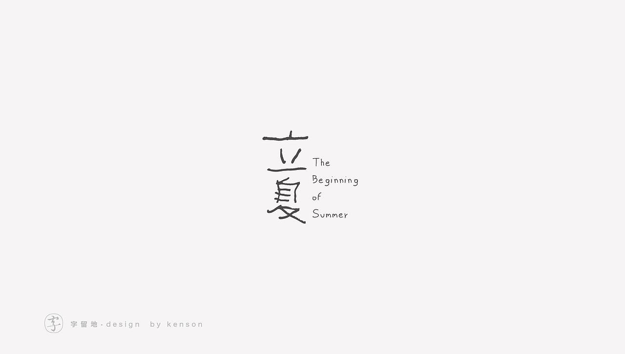 一些字体练习（图ZMjIzMjY1MTg4） - 字体/字形 - 站酷设计师唯悟品牌刘康会原创素材 - 站酷ZCOOL