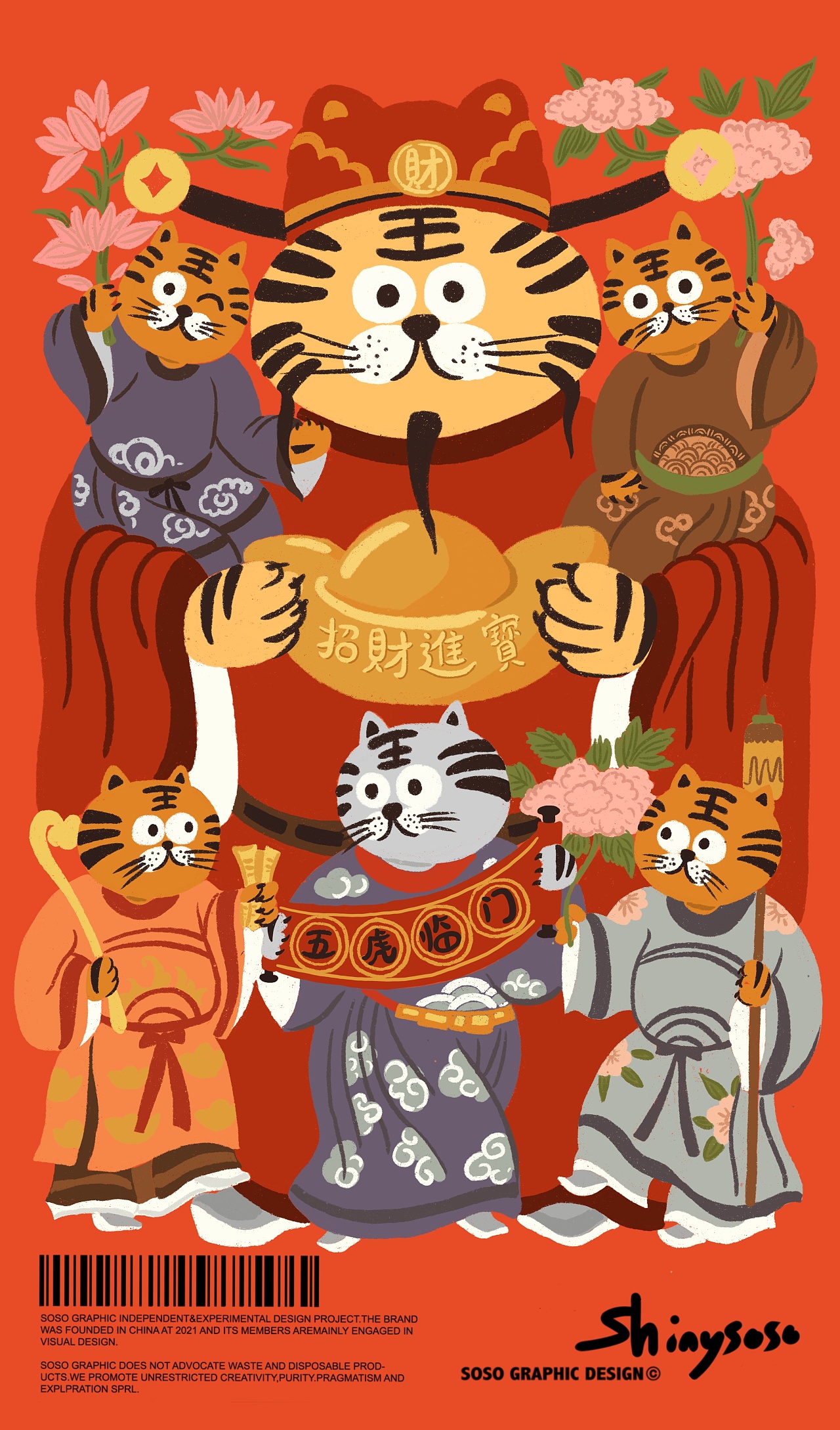 五虎临门招财进宝初五接财神