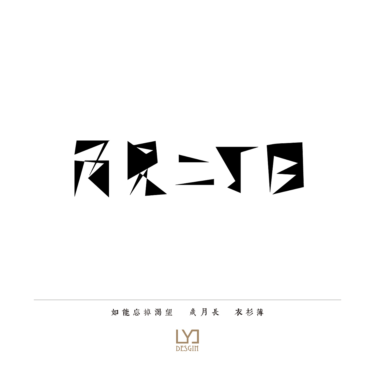 字练(图ZODgzODE2Mjg=) - 字体/字形 - 站酷设计师Jane_JJ原创素材 - 站酷ZCOOL