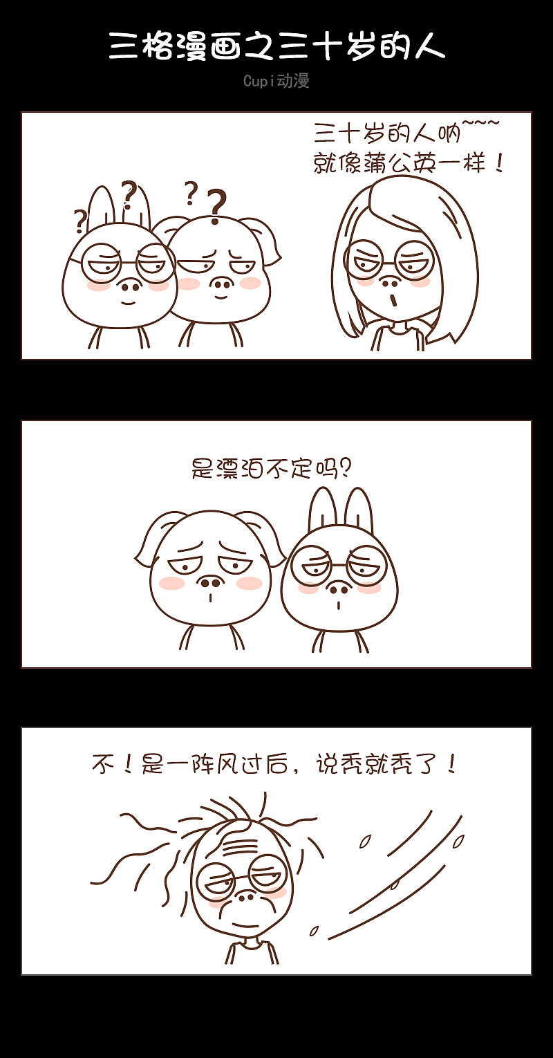 三格漫画之三十岁的人|动漫|短篇/四格漫画|cupi动漫 - 原创作品 - 站