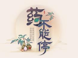 【本草纲目—药不能停】中国风界面设计
