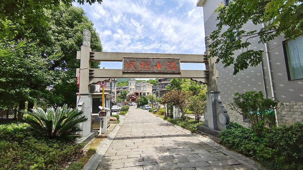 杭州皋城小镇