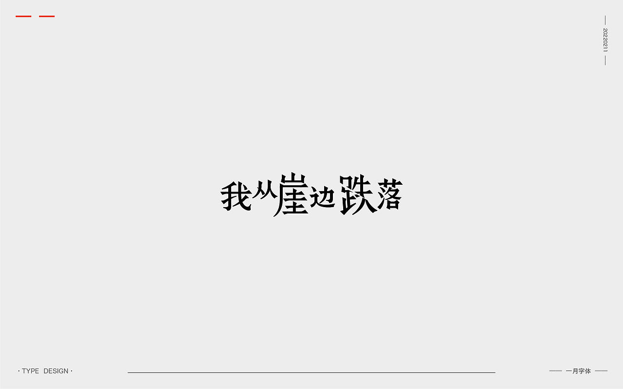 一月字体 | 2022（图ZMjg3ODQ0MDI0） - 字体/字形 - 站酷设计师渐圆Design原创素材 - 站酷ZCOOL