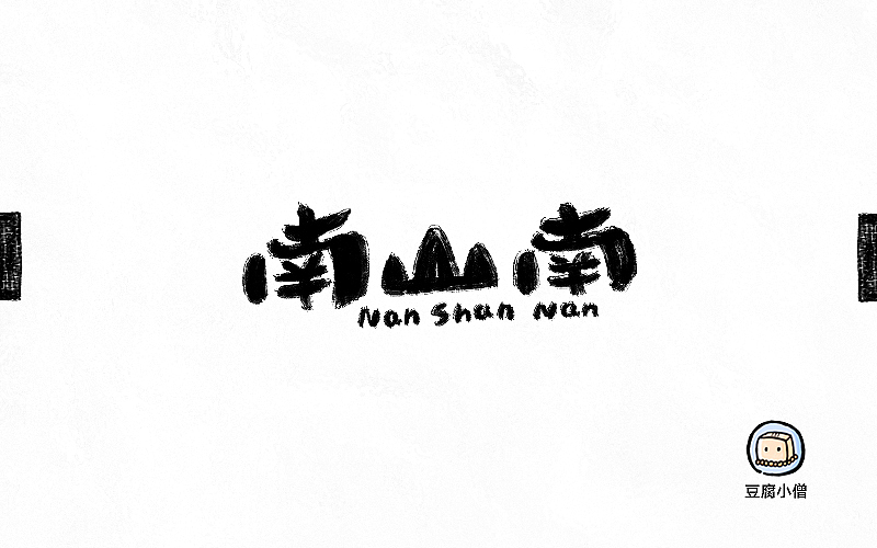 字画字说——手绘百图斩（图ZNTI4OTI0OTY=） - 字体/字形 - 站酷设计师豆腐小僧原创素材 - 站酷ZCOOL