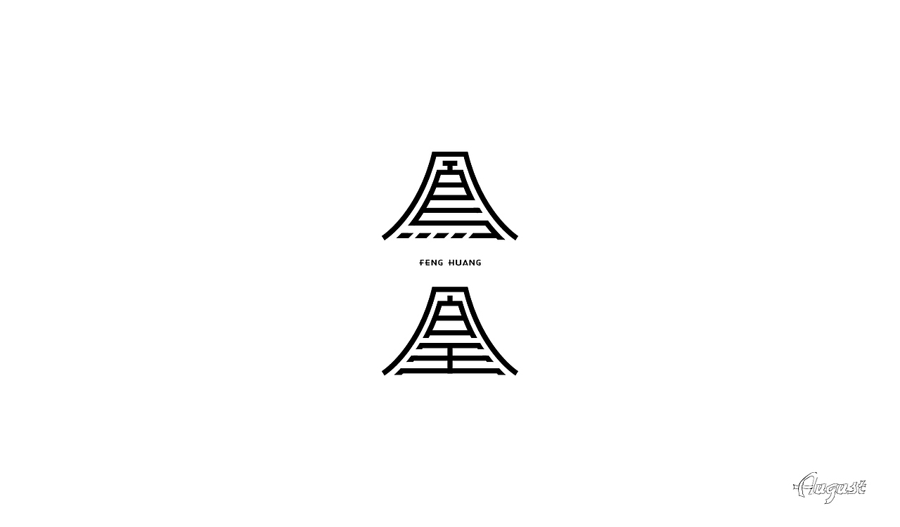 字体设计（贰）（图ZMjY4NDQ0OTU2） - 字体/字形 - 站酷设计师Lan蘫原创素材 - 站酷ZCOOL