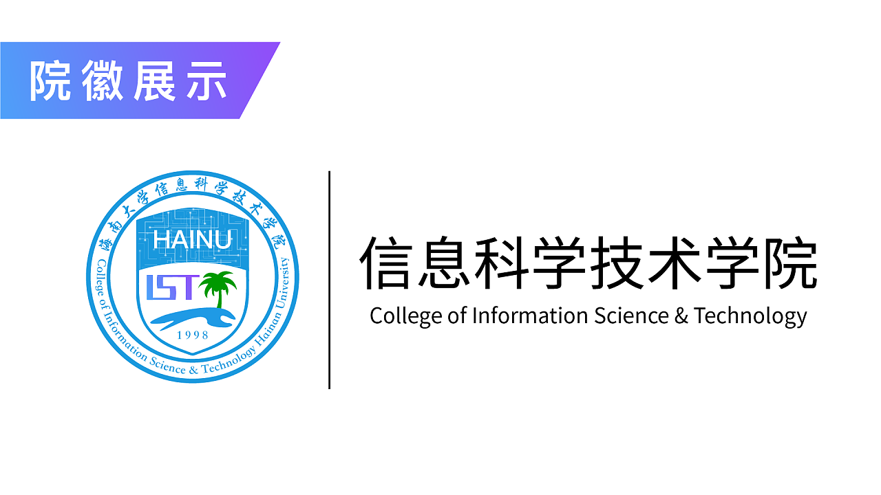 海南大学信息科学技术学院院徽设计方案(参赛)