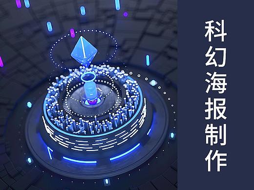 C4D科幻海报制作教程