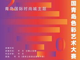 青島色彩海報(bào)