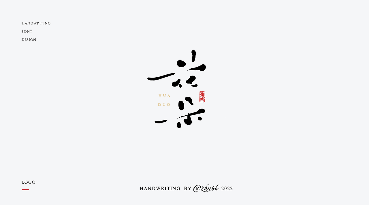 2022年手写字体设计第16波（图ZMzEwNDYwNjQ0） - 字体/字形 - 站酷设计师孤芳字赏原创素材 - 站酷ZCOOL