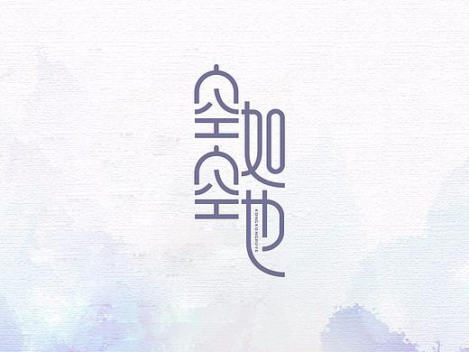 6月字体设计（个人主页-ZMjg1MDIxODA=） - 字体/字形 - 站酷设计师打砸砸原创素材 - 站酷ZCOOL