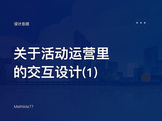 关于活动运营里的交互设计(1)