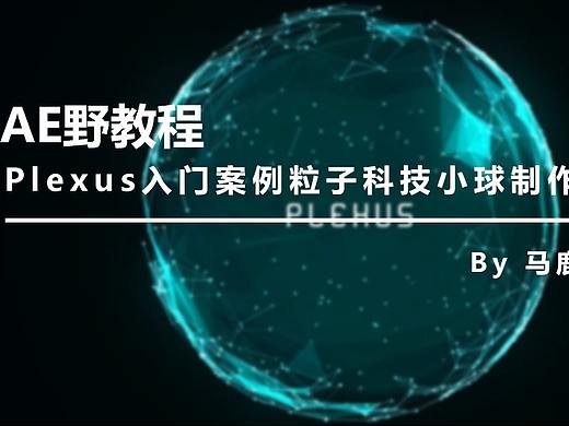 （图文+视频）AE野教程：Plexus入门案例粒子科技小球制作方法