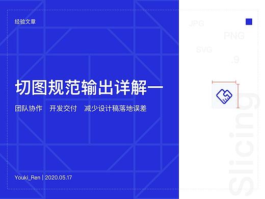 经验总结｜切图规范输出详解一