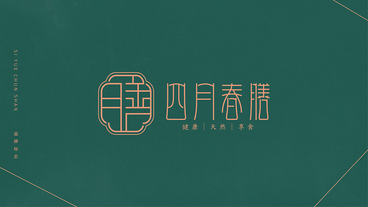 「四月春膳」餐饮品牌VI（图ZMjQ2MzU2ODgw） - 品牌 - 站酷设计师刘易斯伦原创素材 - 站酷ZCOOL