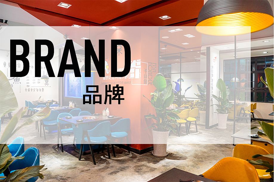子非鱼火锅店——成都私享设计（图ZNDc0NjAwNzI=） - 家装设计 - 站酷设计师素派创意设计原创素材 - 站酷ZCOOL