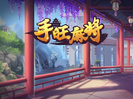 中国风棋牌游戏