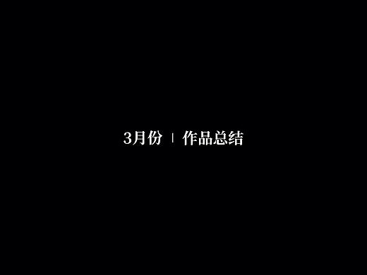 3月份总结