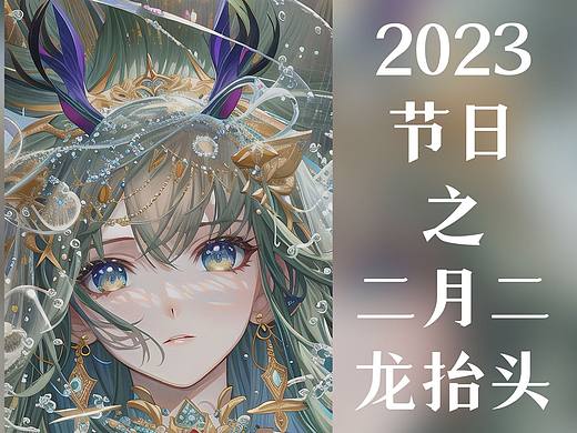 2023节日之龙抬头